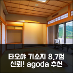 타오야 기소지, 8.7점 신뢰!