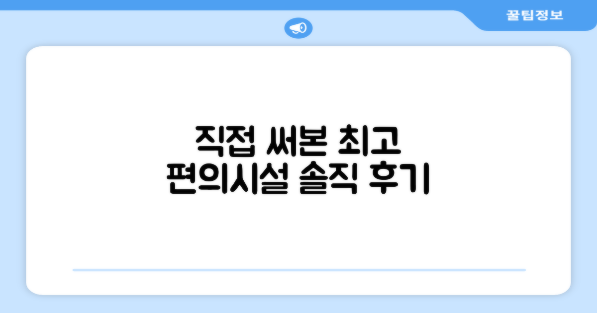 🎯 직접 이용해본 편의시설