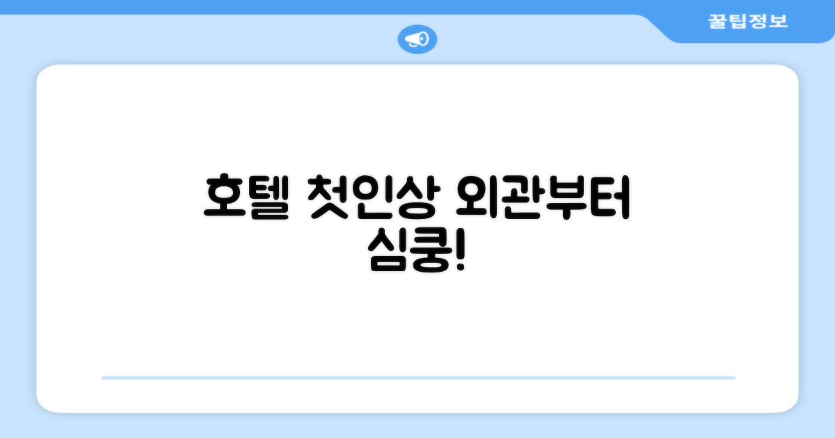 🏛️ 호텔 외관과 첫인상