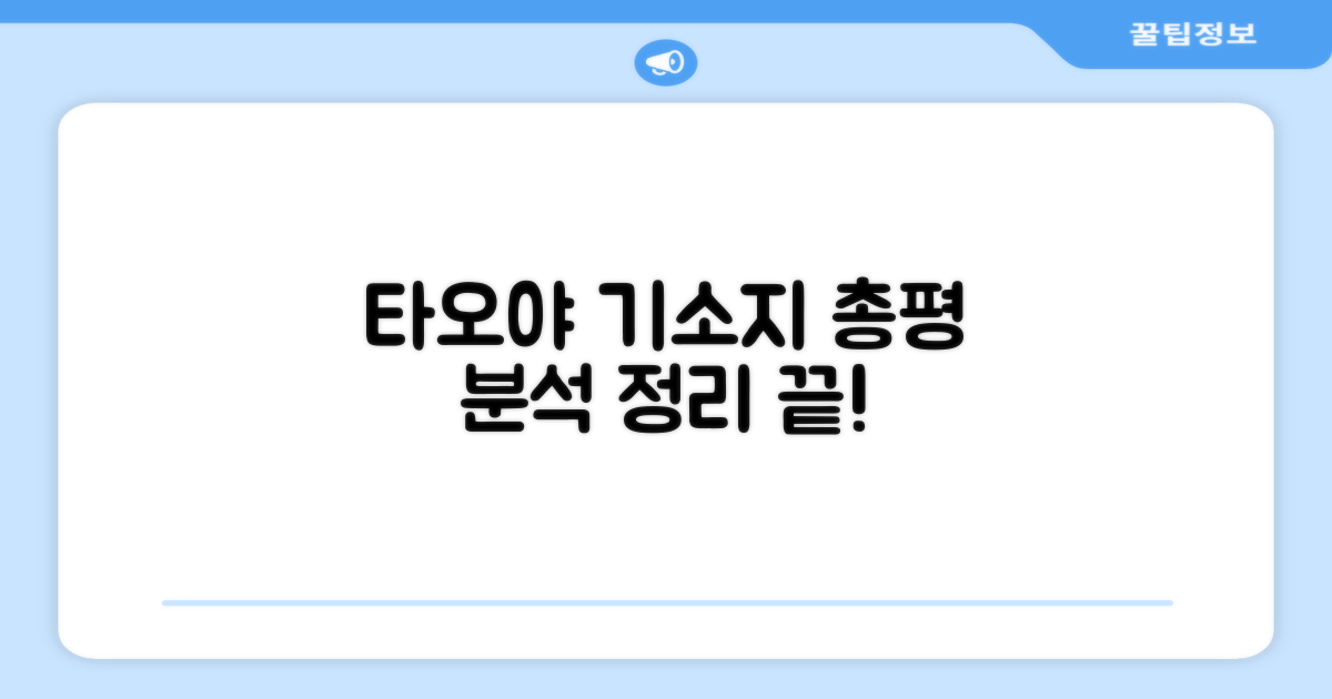 🎯 타오야 기소지 총평