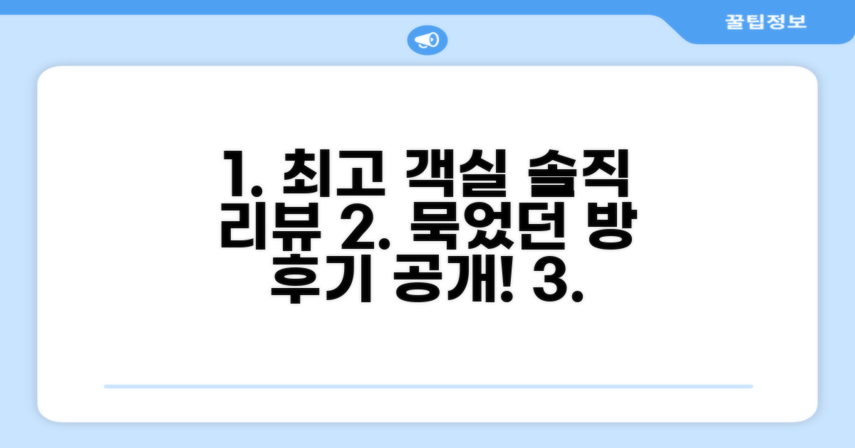 🛏️ 제가 묵었던 객실 리뷰