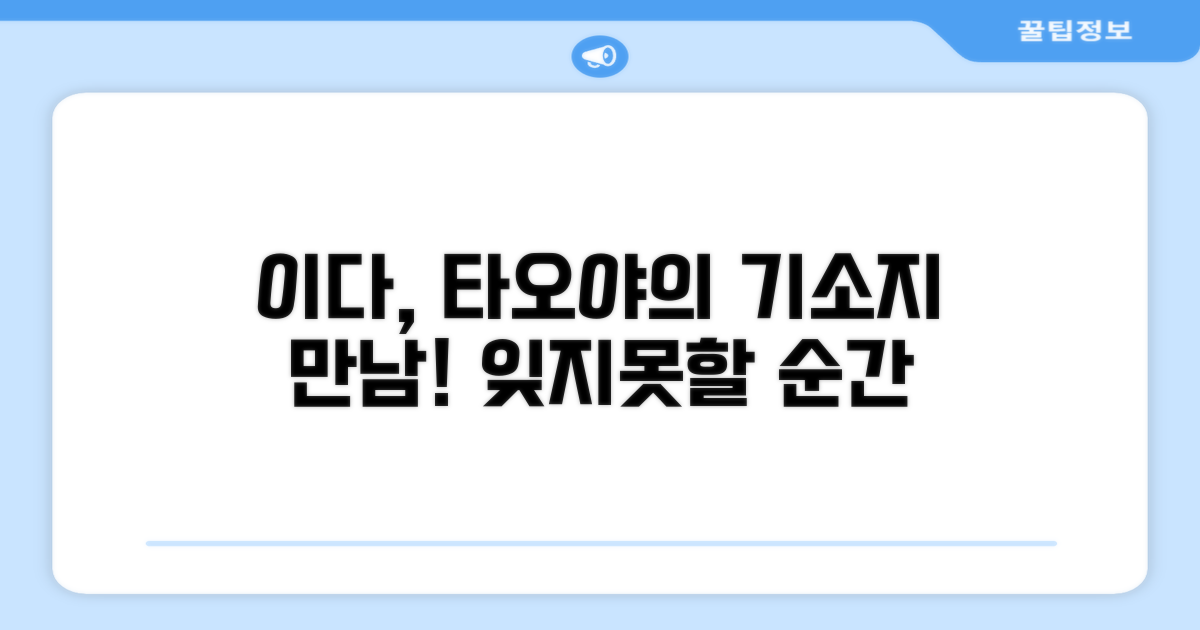 🌟 이다에서 만난 타오야 기소지