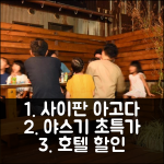 사이 아고다 예약 후기, 야스기 인기호텔 할인!