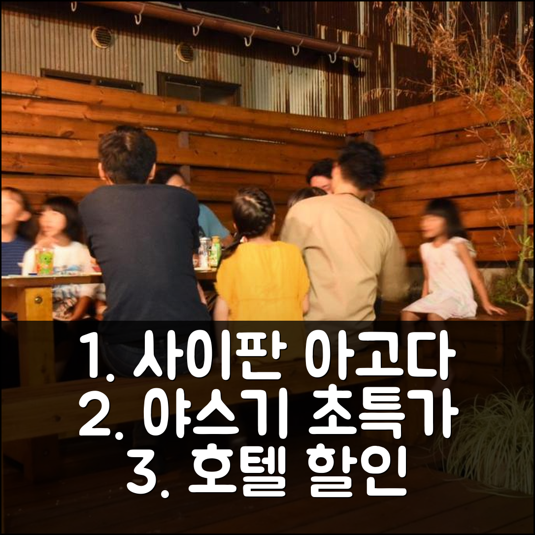 사이 아고다 예약 후기, 야스기 인기호텔 할인!