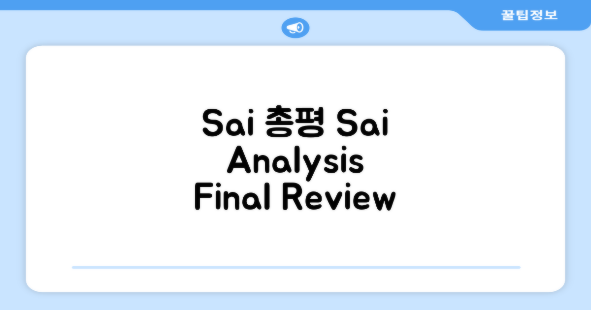 🎯    Sai 총평