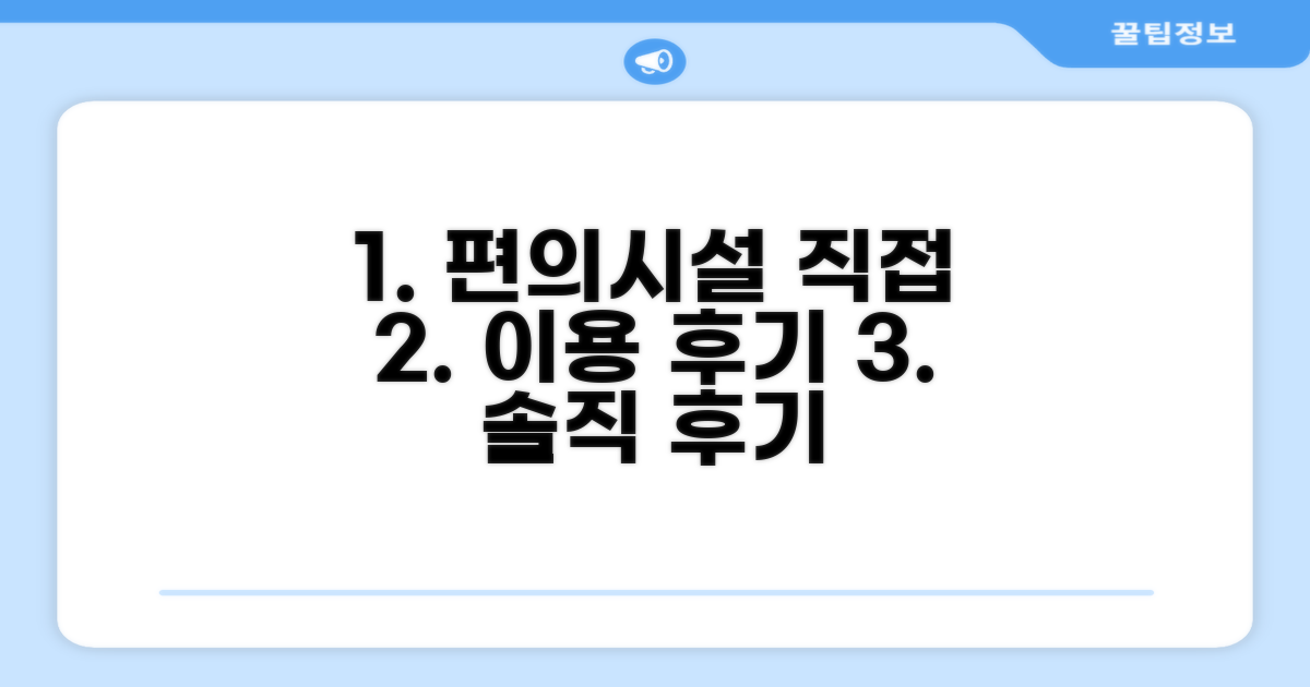 🎯 직접 이용해본 편의시설