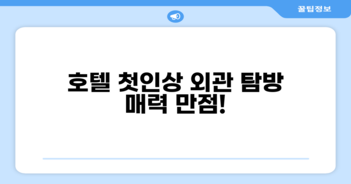 🏛️ 호텔 외관과 첫인상