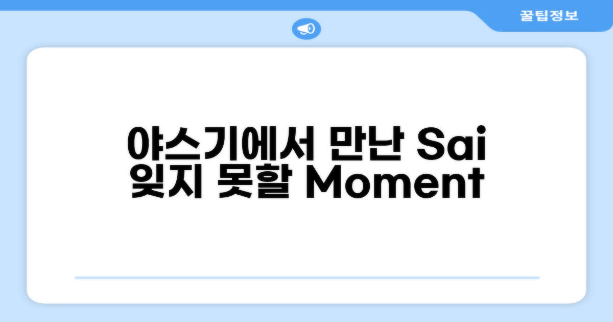 🌟 야스기에서 만난    Sai