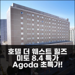호텔 더 웨스트 힐즈 미토, 8.4점 특가!