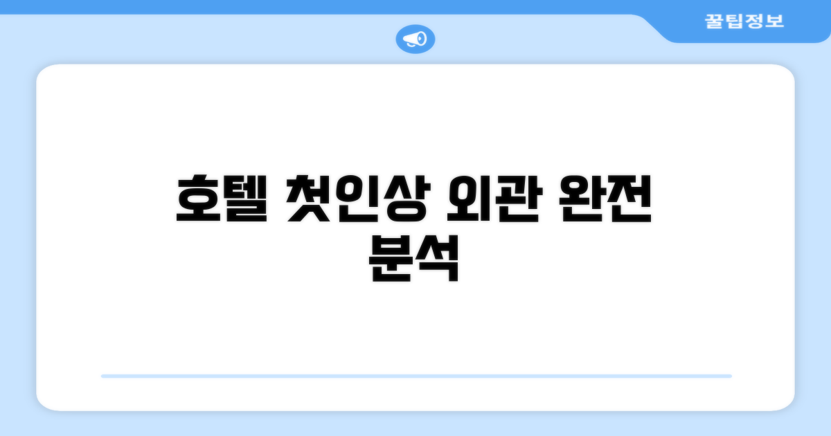 🏛️ 호텔 외관과 첫인상