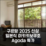구르망 재패니즈-스타일 이키키보쿠조 2025 이키 신상