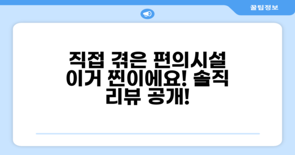 🎯 직접 이용해본 편의시설