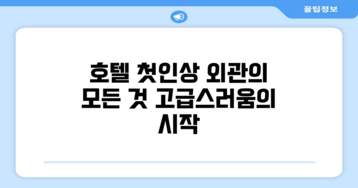 🏛️ 호텔 외관과 첫인상