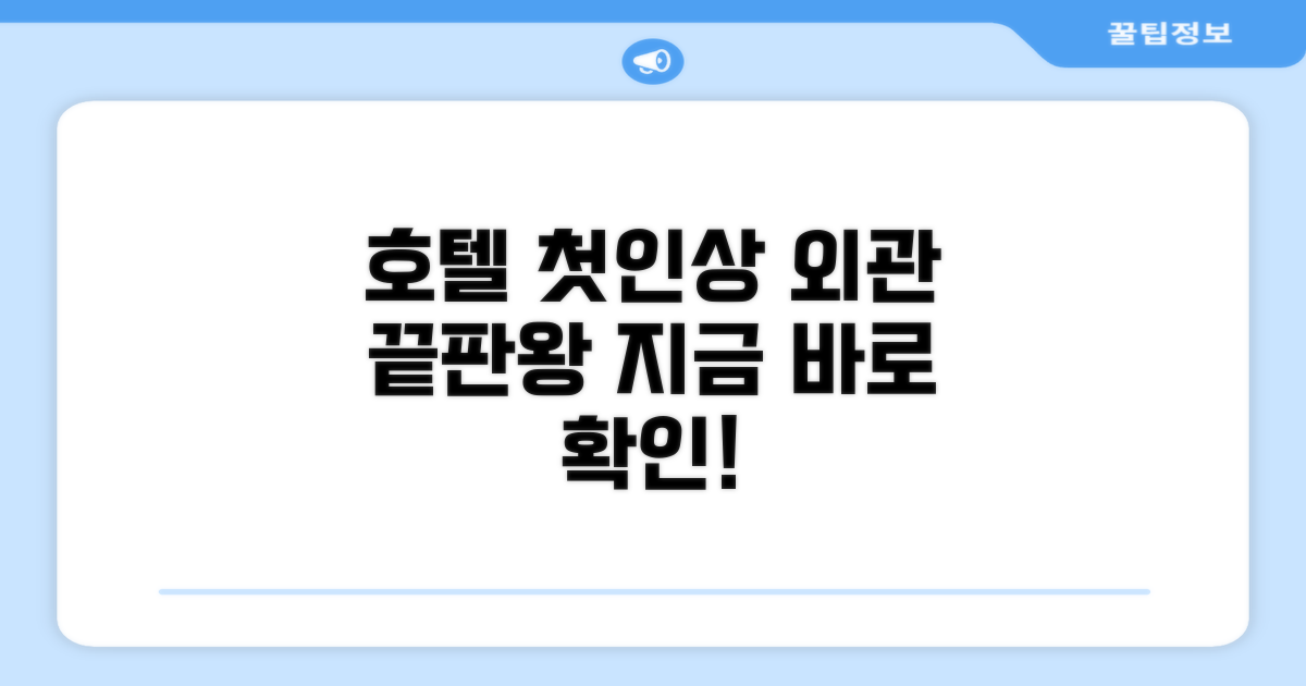 🏛 호텔 외관과 첫인상