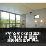 다카하시야 간잔소우 아고다 예약 후기, 무라카미 인기호텔 할인!