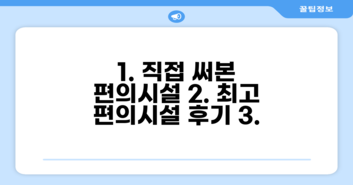 🎯 직접 이용해본 편의시설
