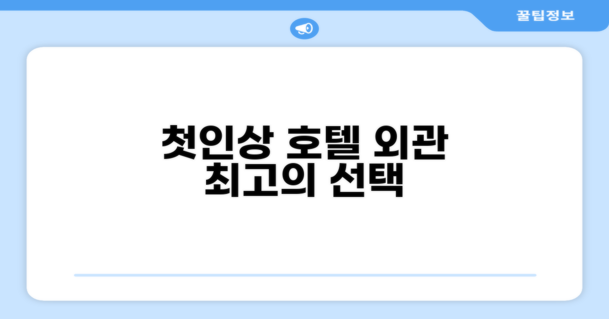 🏛️ 호텔 외관과 첫인상