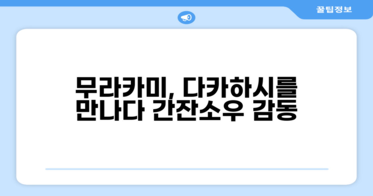 🌟 무라카미에서 만난 다카하시야 간잔소우