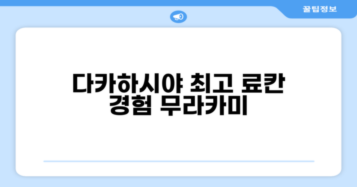 🎯 다카하시야 간잔소우: 무라카미에서 만나는 최고의 료칸 경험!