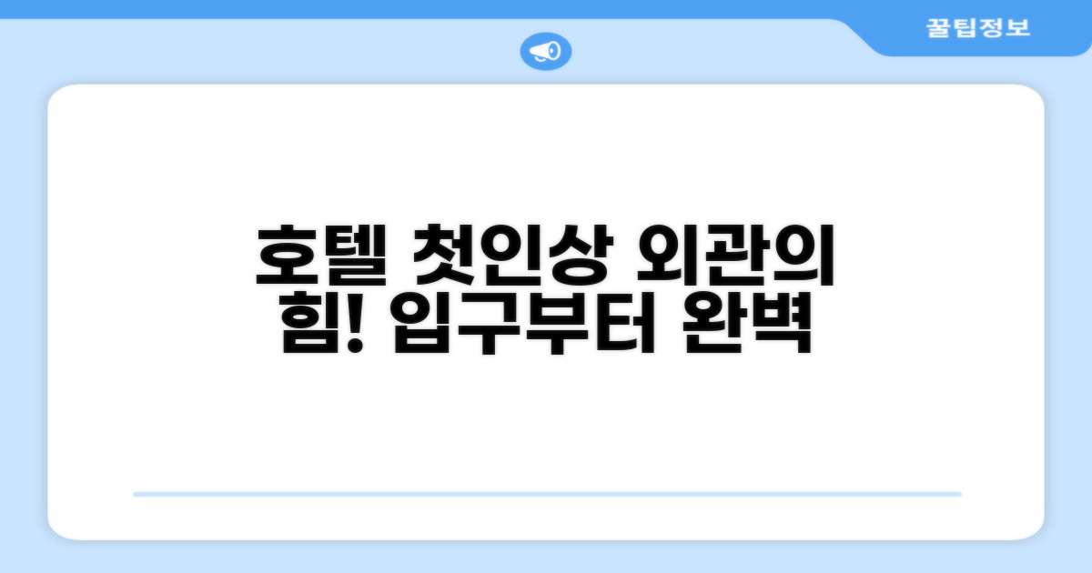 🏛️ 호텔 외관과 첫인상