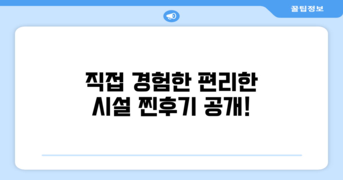 🎯 직접 이용해본 편의시설