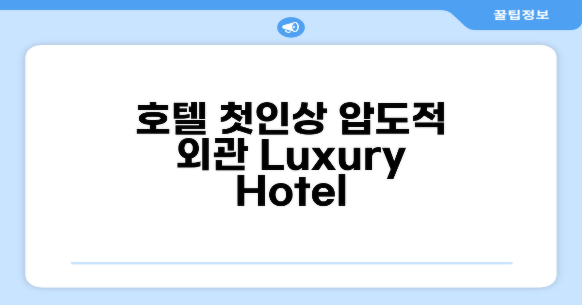 🏛️ 호텔 외관과 첫인상