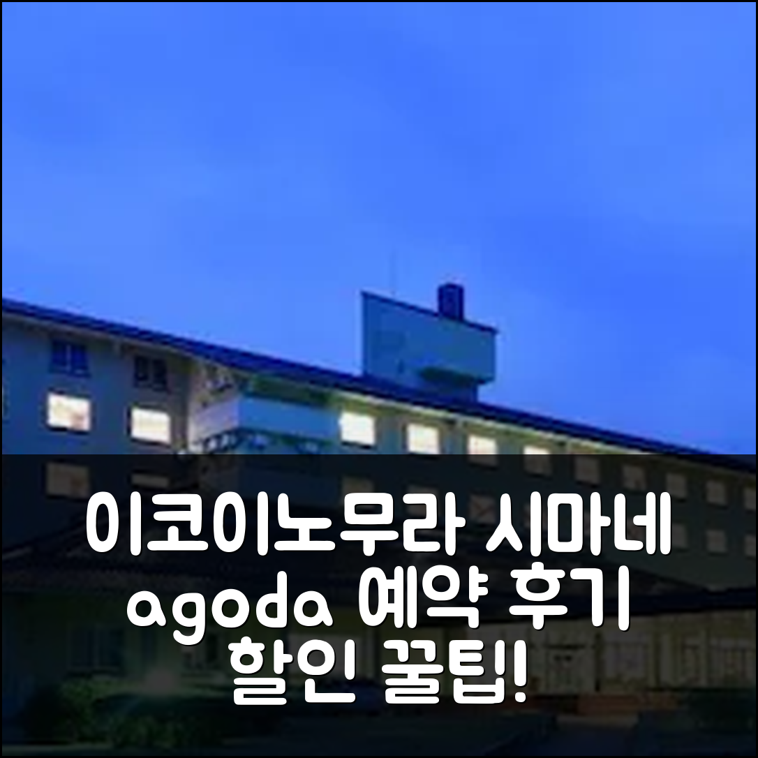 이코이노무라 시마네 오다 예약 후기&할인 정보