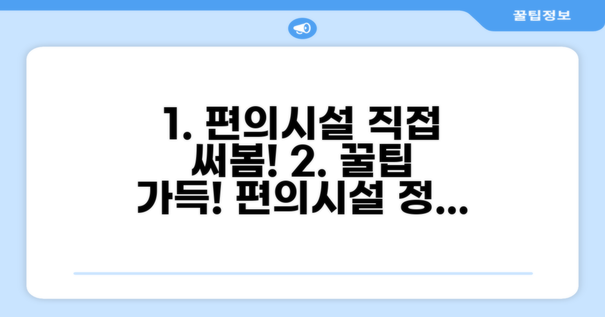 🎯 직접 이용해본 편의시설