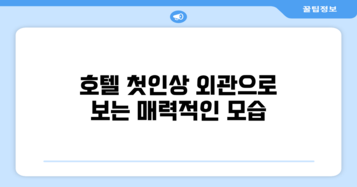🏛️ 호텔 외관과 첫인상