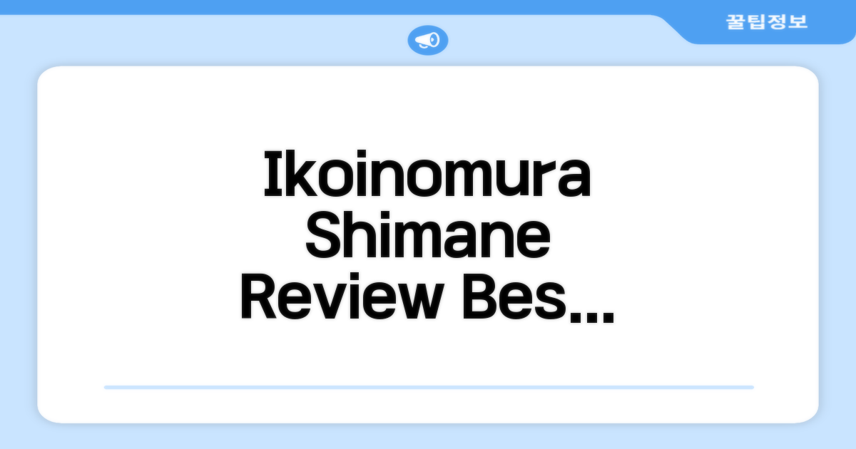 🎯 Ikoinomura Shimane 총평
