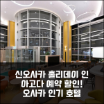 홀리데이 인 앤 스위트 신오사카 바이 IHG 아고다 예약 후기, 오사카 인기호텔 할인!