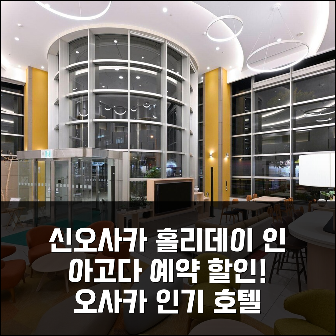 홀리데이 인 앤 스위트 신오사카 바이 IHG 아고다 예약 후기, 오사카 인기호텔 할인!