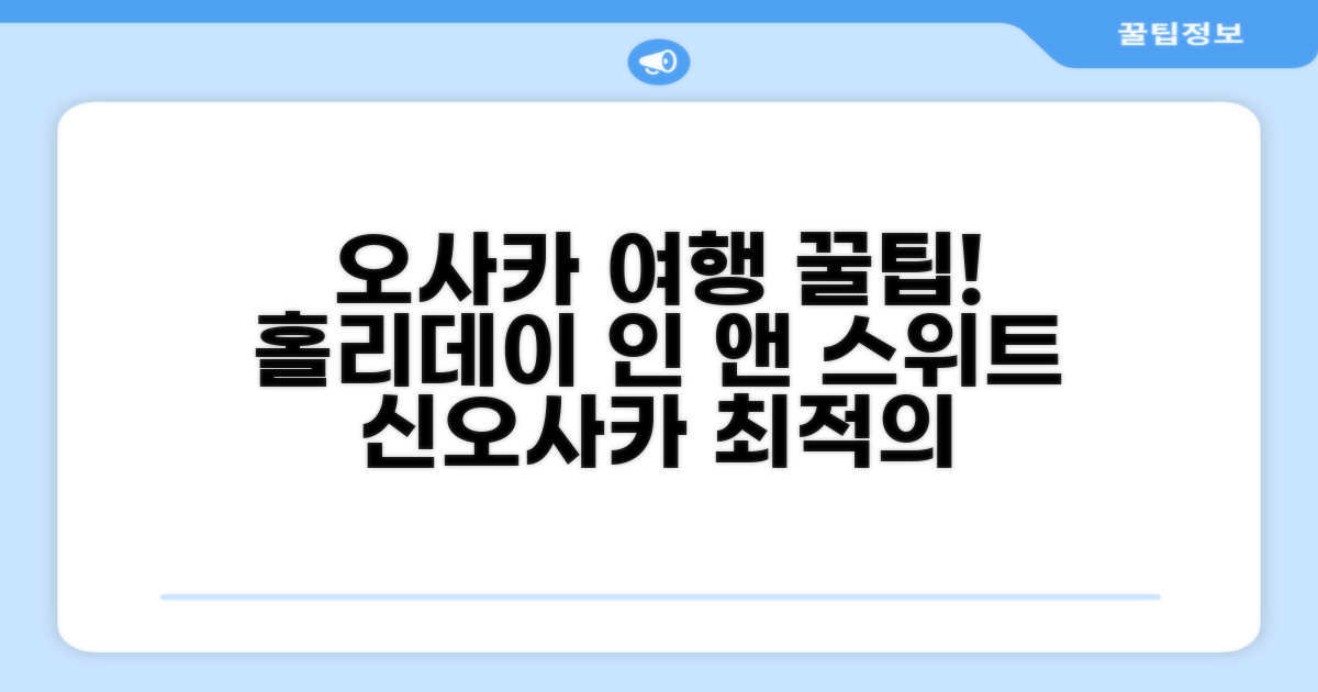 🎯 홀리데이 인 앤 스위트 신오사카 바이 IHG: 오사카 여행의 완벽한 베이스캠프!