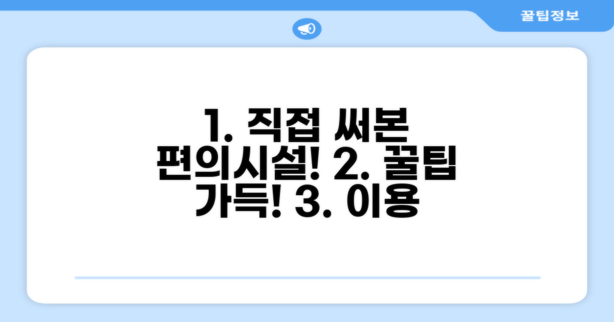 🎯 직접 이용해본 편의시설