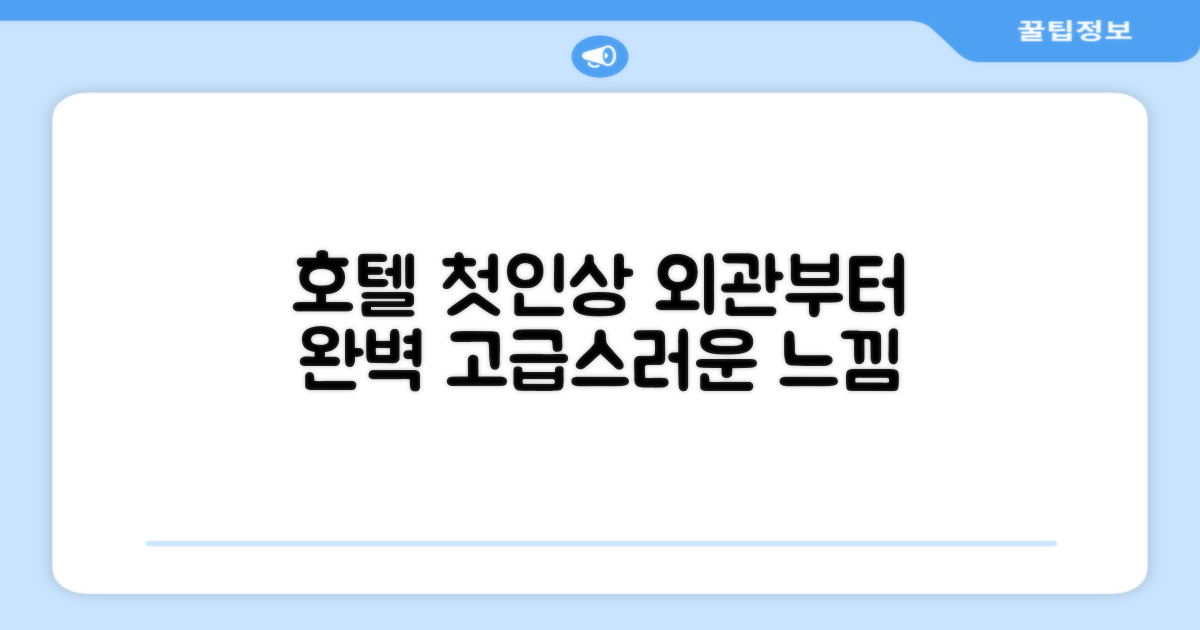 🏛️ 호텔 외관과 첫인상