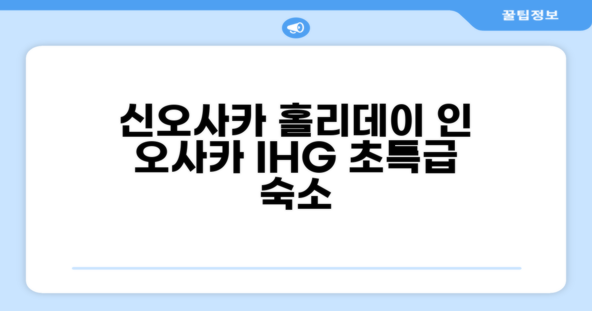 🌟 오사카에서 만난 홀리데이 인 앤 스위트 신오사카 바이 IHG