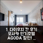 다이후지 칸 아고다 예약 후기, 오사카 인기호텔 할인!