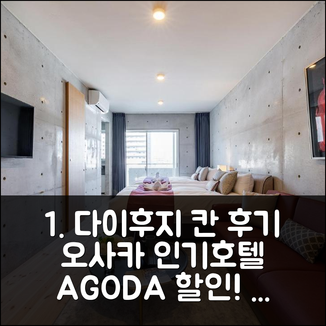 다이후지 칸 아고다 예약 후기, 오사카 인기호텔 할인!