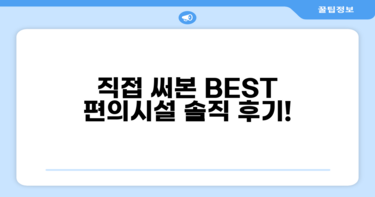 🎯 직접 이용해본 편의시설