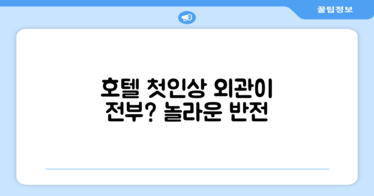 🏛️ 호텔 외관과 첫인상