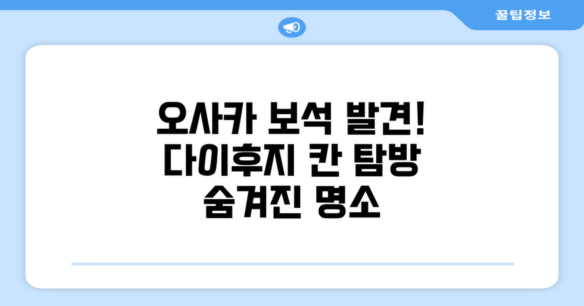 🎯 오사카 다이후지 칸: 숨겨진 보석 발견! 💯