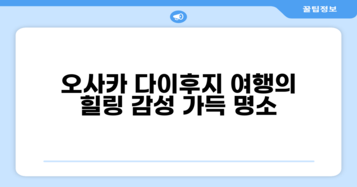 🌟 오사카에서 만난 다이후지 칸