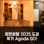 토덴호텔, 도쿄 2025 신상 특가