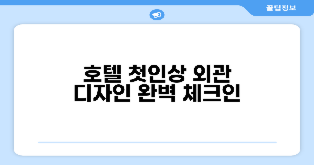 🏛 호텔 외관과 첫인상