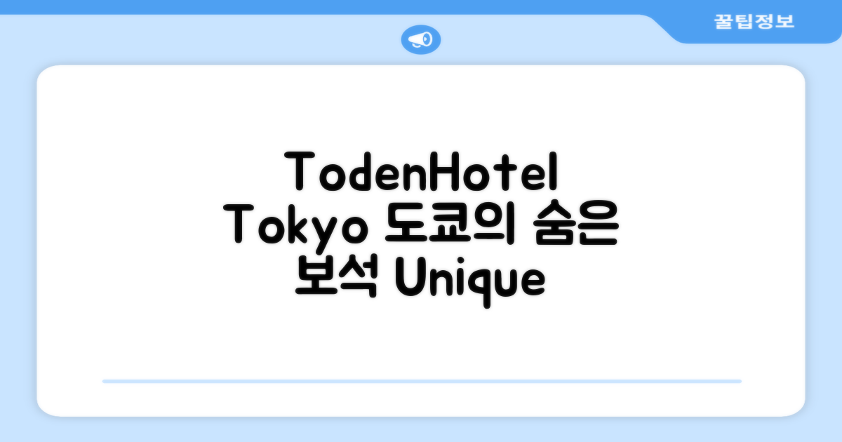 🌟 도쿄 / 동경에서 만난  TodenHotel
