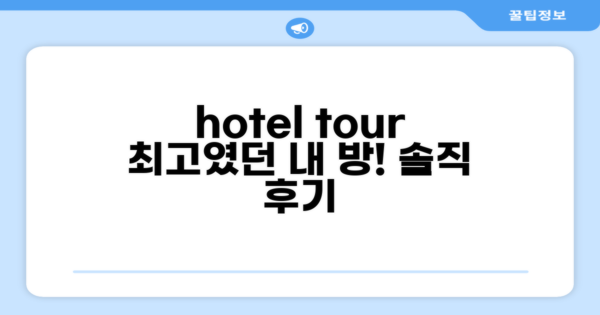 🛏 제가 묵었던 객실 리뷰