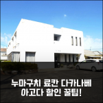 누마구치 료칸 다카나베 예약 후기 앤 할인 정보