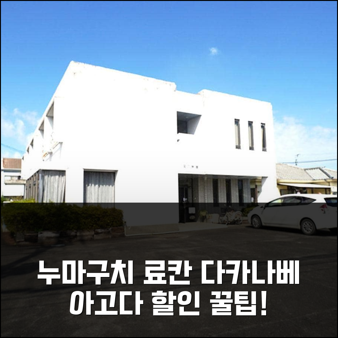 누마구치 료칸 다카나베 예약 후기 앤 할인 정보