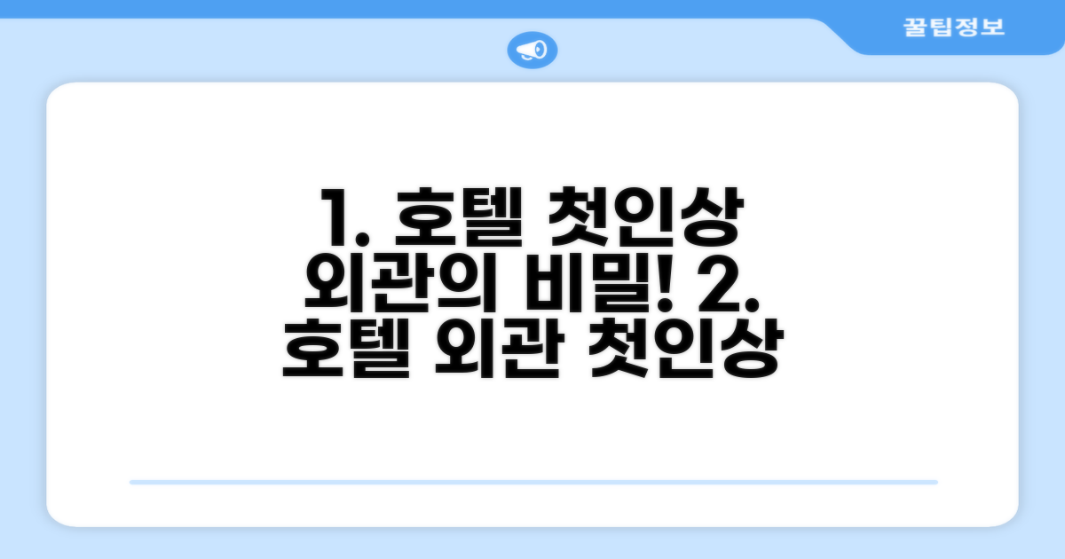 🏛️ 호텔 외관과 첫인상