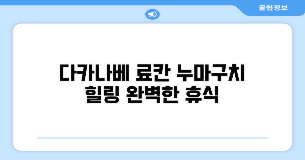 🌟 다카나베에서 만난 누마구치 료칸